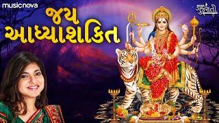 જય આદ્યા શક્તિ આરતી Jay Adhya Shakti Aarti Gujarati | Alka Yagnik | Ambe Maa Aarti | Jai Adhyashakti