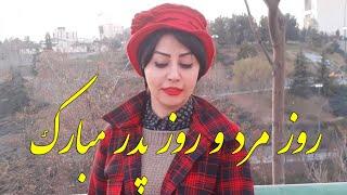 زندگی شیرین است - روز مرد و روز پدر مبارک - زندگی رویایی است مثل داشتن تو