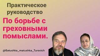 Практическое руководство по борьбе с греховными помыслами