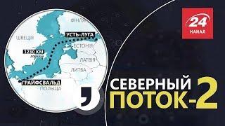 Що таке "Північний потік-2", Кома