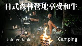 欸冷露營｜在低度開發的原始林中度過一次異難忘的露營 美福和牛牛排｜苗栗 森之奧露營區 @Morinooku78