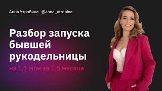 РАЗБОР запуска бывшей рукодельницы на 1,1млн.р.