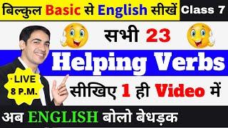 English की सभी 23 Helping Verbs एक ही video में | English Speaking Course Class 7 | English Lovers