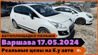 Автоплощадки Польша. Варшава 17.05.2024.