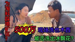 十个冰飘花 九个都是莫西沙！矿区现场淘料 500万拿下是否大涨？