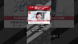 テレ朝・斎藤ちはるアナが見せる「掛け合い」の妙 NEWSポストセブン【ショート動画】 #shorts