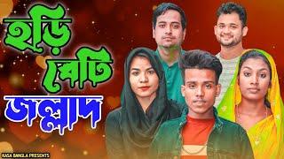 হড়ি বেটি জল্লাদ || Short Film || Kasa Bangla || Sylheti Natok || Ajar Uddin || EP 94