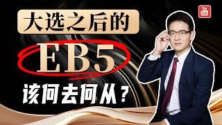 大选之后的美国EB5移民，未来该何去何从？