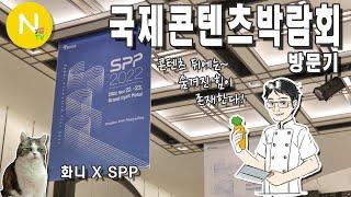 콘텐츠 뒤에 있는 강력한 힘! '국제콘텐츠박람회' / SPP / SBA / 크리에이티브포스 / 화니의 주방 / 늄냠TV