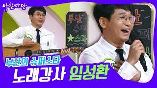 [아침마당] 스타 강사에겐 특별한 것이 있다 '부산의 슈퍼스타' 노래 강사 임성환 KBS 220704 방송