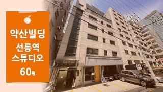 [약산빌딩] 강남구 대치동 선릉역 전용 60평 노출천정 스튜디오 사무실 임대