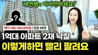 경매 왕초보 1억대 아파트 '2채' 낙찰! 빠르게 매도 할 수 있는 꿀팁 대공개! '이렇게' 하면 빨리 팔려요^^