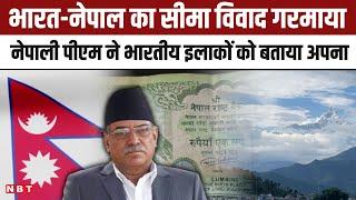 India Nepal Border Tension: सीमा विवाद गरमाया, नेपाली PM Prachanda ने भारतीय इलाकों को बताया अपना