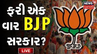 LIVE: News18 નું સચોટ પરિણામ | Gujarat Election Result 2022 | Gujarat News | News18 Gujarati