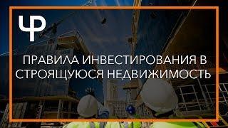 Инвестиции в строящуюся недвижимость: правила / Роман Чиковани