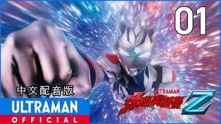 《泽塔奥特曼》第1集《喊出我的名字吧！》中文配音版 -官方HD- / ULTRAMAN Z EP01 Chinese ver.