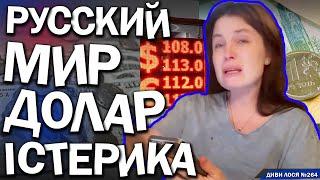 РУССКИЙ МИР, паніка! Долар ВАЛИТЬ економіку росії. Від цін в росіян ІСТЕРИКА, ридають. Літаки ГОРЯТЬ