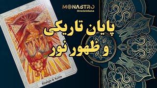 انرژی خوانی آینه روح - موناسترو