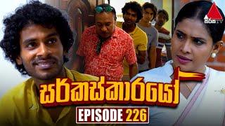 Circuskarayo (සර්කස්කාරයෝ) | Episode 226 | 10th July 2024 | Sirasa TV