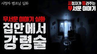 ㅣ시청자 사연 무서운이야기 실화ㅣ집 안에서 강령술 (자막O)ㅣ뱀프 님 실화ㅣ돌비공포라디오