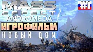 Mass Effect - Andromeda: ИГРОФИЛЬМ №1 (русская озвучка)