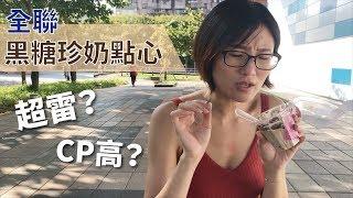 全聯WeSweet黑糖珍奶甜品點心 | 超雷還是高CP商品？ | 歐姆雷、銅鑼燒、盆子、慕斯杯