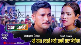 मार्मिक देउडा दोहोरि अर्को साल भेटौला/New Live Deuda Dohori/Balkrishna Rokaya VS Roshani Rokaya 2081