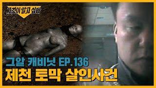 그알 방송 후 확인된 토막살인 용의자의 최후 | 그알 캐비닛