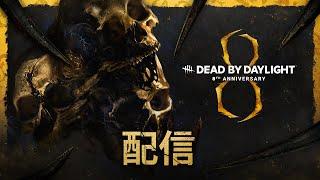 Dead by Daylight | 8周年記念配信