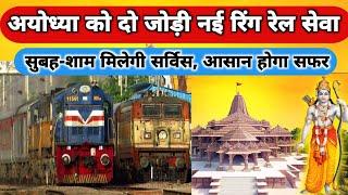 अयोध्या के रास्ते दो जोड़ी नई रिंग रेल सेवा ।। Ring rail sewa ।। Ayodhya railway station