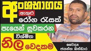 Ayurvedic Treatment for Paralyze - Dr. Jayantha Bandara