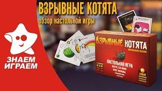 Как играть в игру "Взрывные котята". Правила настольной игры и обзор от Знаем Играем.