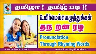 Tamil pronunciation  | Tamil consonants | தந றன ரழ | Active Learning Foundation