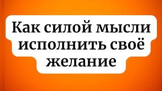 Как силой мысли исполнить своё желание?