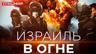 ИЗРАИЛЬ В ОГНЕ! СПЕЦЭФИР. 30 апреля