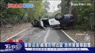 警匪追逐! 藏毒拒檢逃竄 急煞害警車翻覆｜TVBS新聞 @TVBSNEWS01