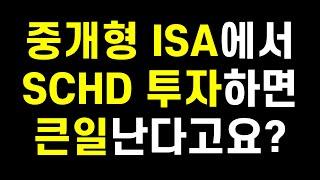 중개형ISA에서 SCHD 투자하면 안된다?(ft. 미국배당 다우존스)