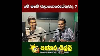 මේ ඔබේ බලාපොරොත්තුවද ? #hirufm  #hirutv #politics #political #politicnews