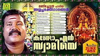 Kando En Swamiye | Manichettan Padiya Ayyappa Bhakthigaanangal | Audio Jukebox