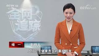 《全网追踪》男子专骗老年人买保健品获利金额巨大 多名老人服用保健品后身体状况堪忧！20201108 | CCTV社会与法