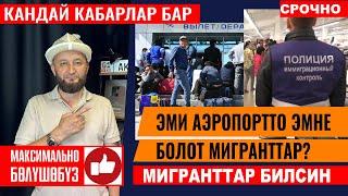 Аэропорт эми кандай болот Мигранттар билсин ️ максимально тарткатыныз