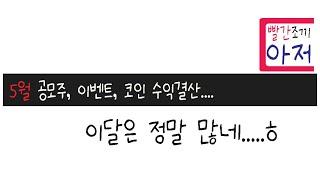 2025년 5월 공모주, 이벤트, 코인 수익결산....
