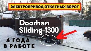 Doorhan Sliding-1300 электро привод (мотор) для откатных ворот/ Четыре года в работе