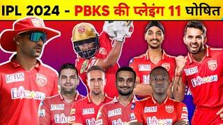 IPL 2024 - Punjab Kings Strongest Playing 11 | PBKS Playing 11 2024 | Punjab Kings News