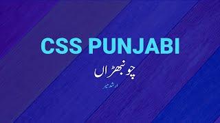 Choonbhran by Arshad Meer | CSS/PMS Portal