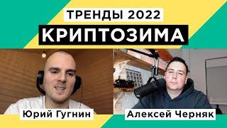 КриптоЗима. Тренды 2022. Юрий Гугнин (#4 public)