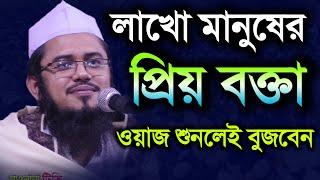 লাখো মানুষের প্রিয় বক্তার ওয়াজ || মুফতী মাহমুদুল হাসান ক্বাসেমী | Mufti Mahmudul hasan kasemi