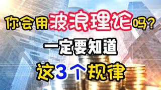 波浪理论丨你会用波浪理论吗？一定要学会这3个规律！看清波浪理论的秘密！  #股票分析 #技术分析