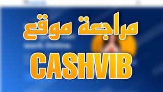 مراجعة موقع cashvib كيف يعمل وهل يدفع بايبال وبطاقات غوغل بلاي او احتيال