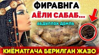 Фиравн хақидаги барча хақиқатлар°Абдуллох домла°Abdulloh domla°Ilmnuri